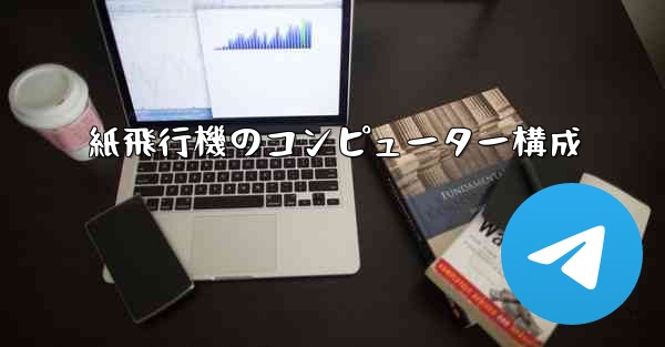 紙飛行機のコンピューター構成