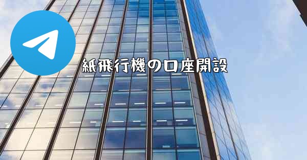 紙飛行機の口座開設
