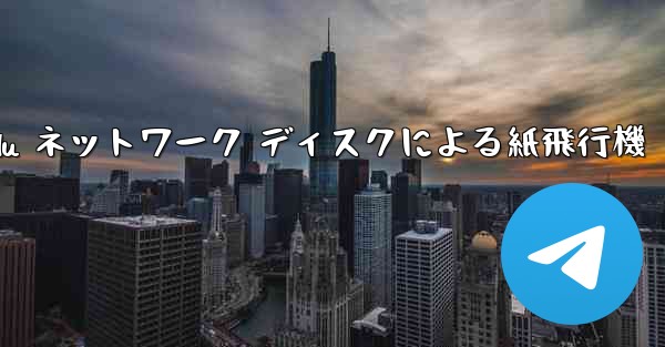 Tanshi Baidu ネットワーク ディスクによる紙飛行機