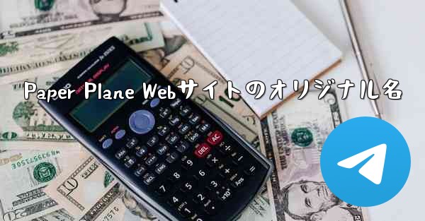 Paper Plane Webサイトのオリジナル名