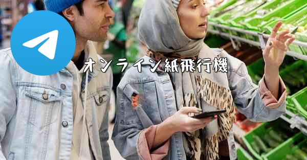 オンライン紙飛行機