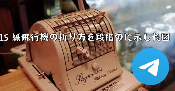 J-15 紙飛行機の折り方を段階のに示した図