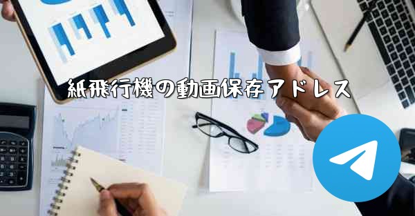 紙飛行機の動画保存アドレス