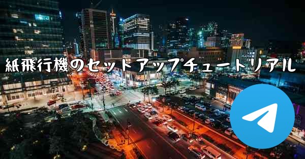 紙飛行機のセットアップチュートリアル