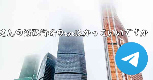 短詩さんの紙飛行機のtxtはかっこいいですか