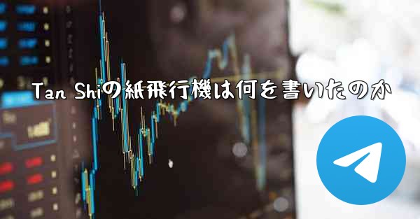 Tan Shiの紙飛行機は何を書いたのか