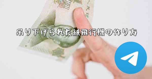 吊り下げられた紙飛行機の作り方