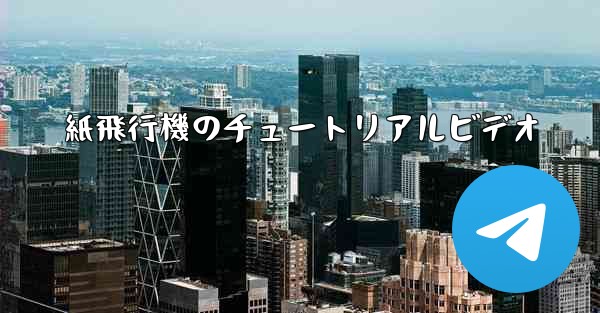 紙飛行機のチュートリアルビデオ