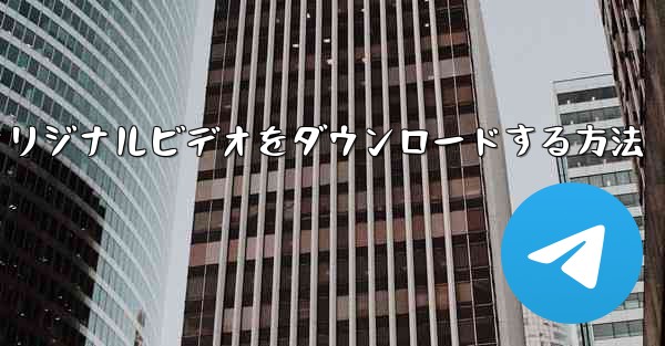 飛行機からオリジナルビデオをダウンロードする方法