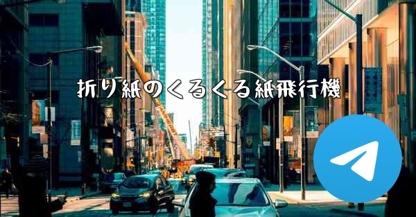折り紙のくるくる紙飛行機