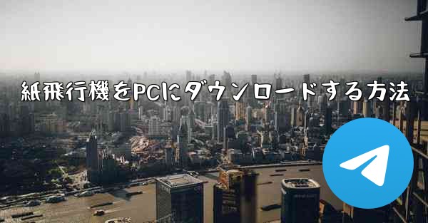 紙飛行機をPCにダウンロードする方法