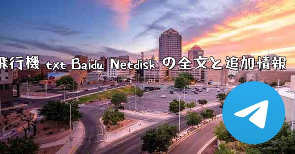 紙飛行機 txt Baidu Netdisk の全文と追加情報