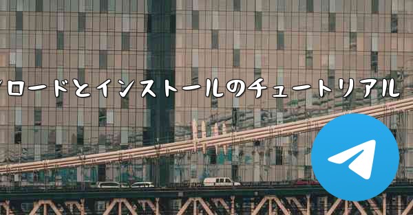 Android 紙飛行機のダウンロードとインストールのチュートリアル