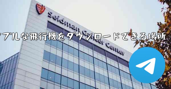 シンプルな飛行機をダウンロードできる場所