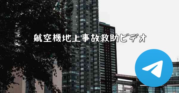 航空機地上事故救助ビデオ