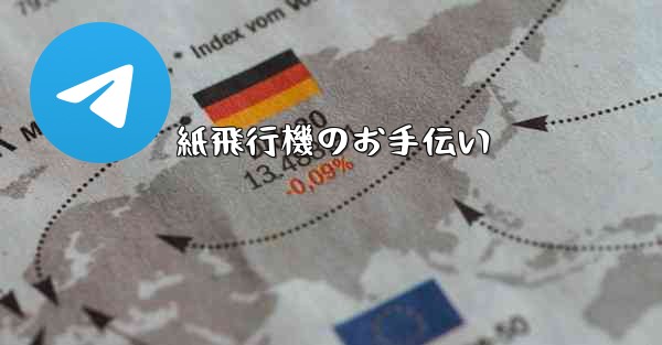 紙飛行機のお手伝い