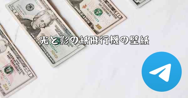 光と影の紙飛行機の壁紙