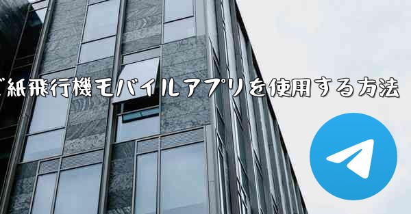 パソコンで紙飛行機モバイルアプリを使用する方法