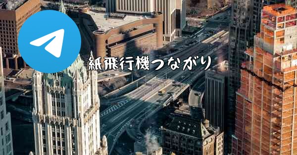 紙飛行機つながり