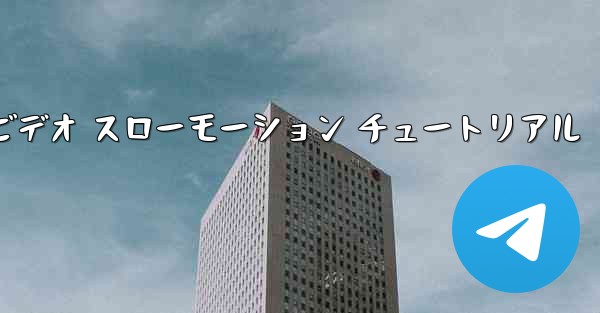 停止した紙飛行機のビデオ スローモーション チュートリアル