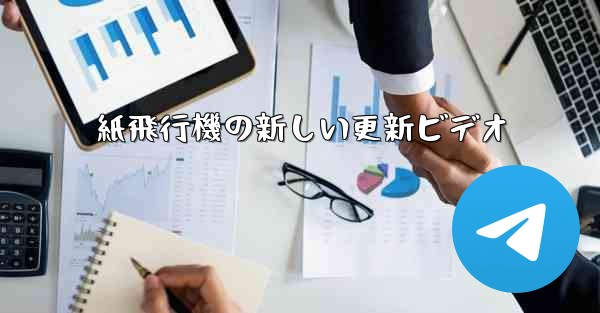 紙飛行機の新しい更新ビデオ