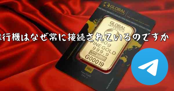 紙飛行機はなぜ常に接続されているのですか