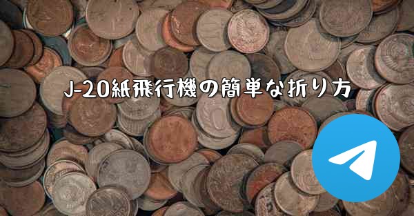 J-20紙飛行機の簡単な折り方
