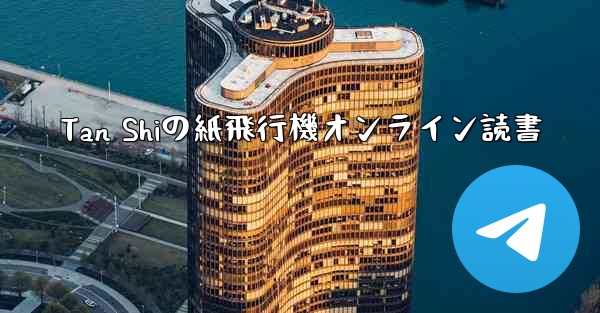 Tan Shiの紙飛行機オンライン読書