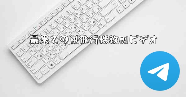 最果ての紙飛行機教則ビデオ