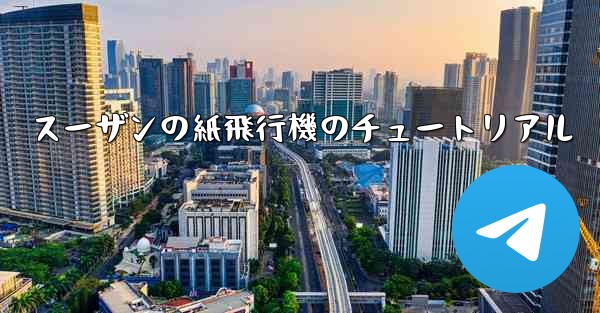 スーザンの紙飛行機のチュートリアル