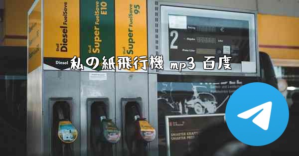 私の紙飛行機 mp3 百度