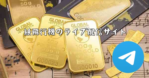 紙飛行機のライブ配信サイト