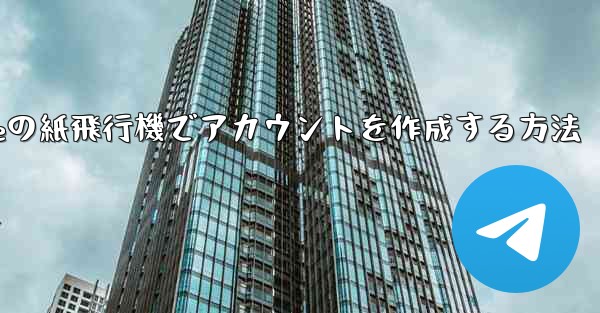 iPhoneの紙飛行機でアカウントを作成する方法