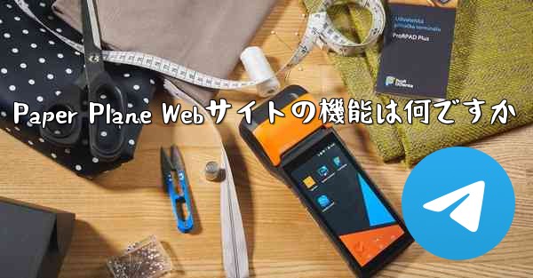 Paper Plane Webサイトの機能は何ですか