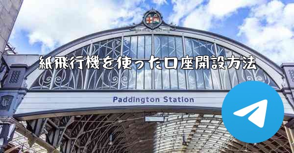 紙飛行機を使った口座開設方法