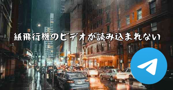 紙飛行機のビデオが読み込まれない