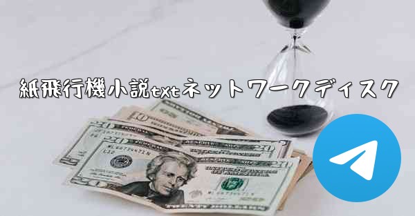 紙飛行機小説txtネットワークディスク