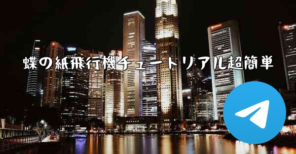 蝶の紙飛行機チュートリアル超簡単