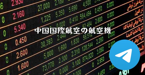 中国国際航空の航空機