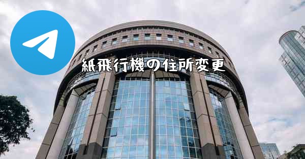 紙飛行機の住所変更