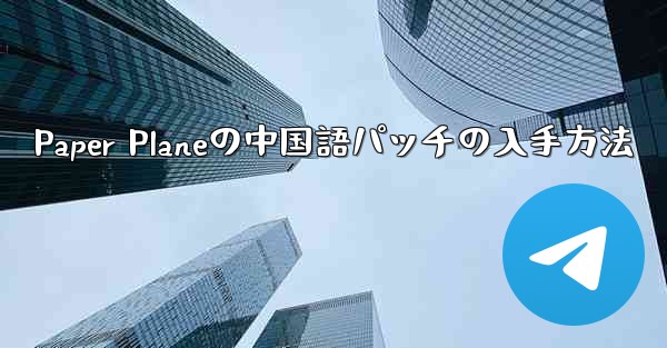 Paper Planeの中国語パッチの入手方法