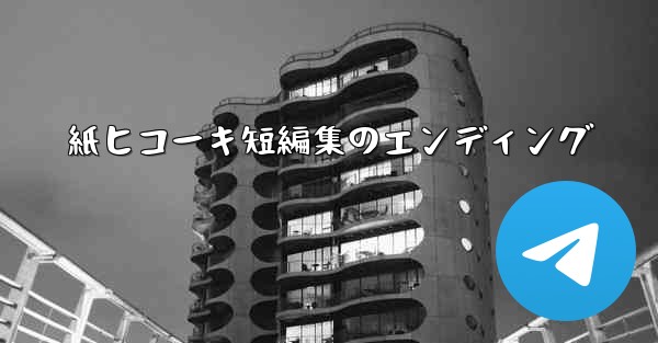 紙ヒコーキ短編集のエンディング