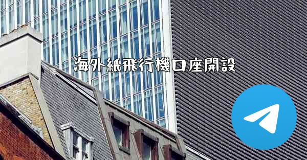 海外紙飛行機口座開設