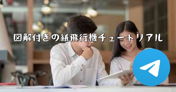 図解付きの紙飛行機チュートリアル