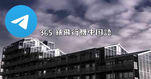 365 紙飛行機中国語