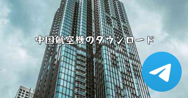 中国航空機のダウンロード