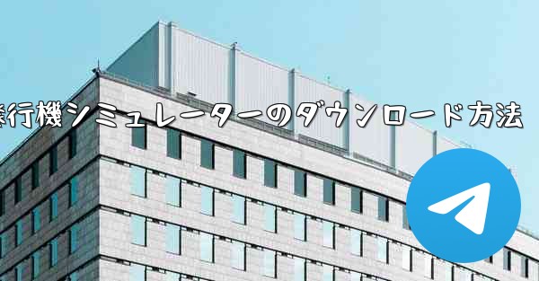 紙飛行機シミュレーターのダウンロード方法