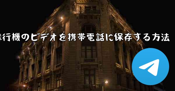 紙飛行機のビデオを携帯電話に保存する方法