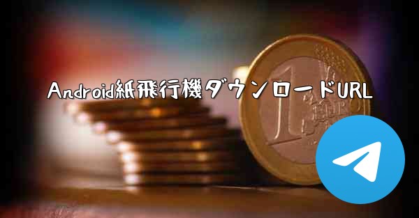 Android紙飛行機ダウンロードURL