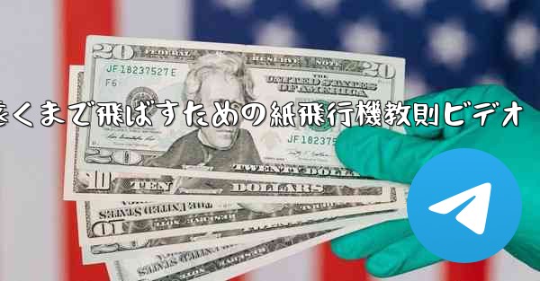 一番遠くまで飛ばすための紙飛行機教則ビデオ